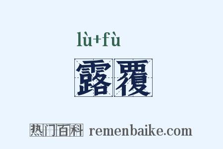 露覆是什么意思的图片